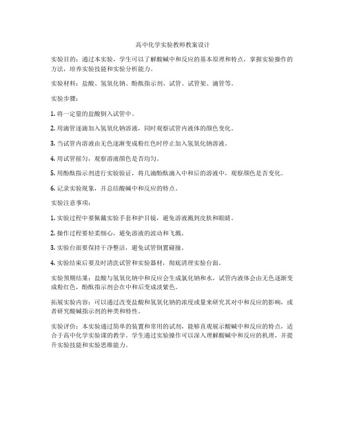 高中化学实验教师教案设计