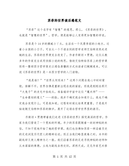 苏菲的世界读后感范文(7篇)