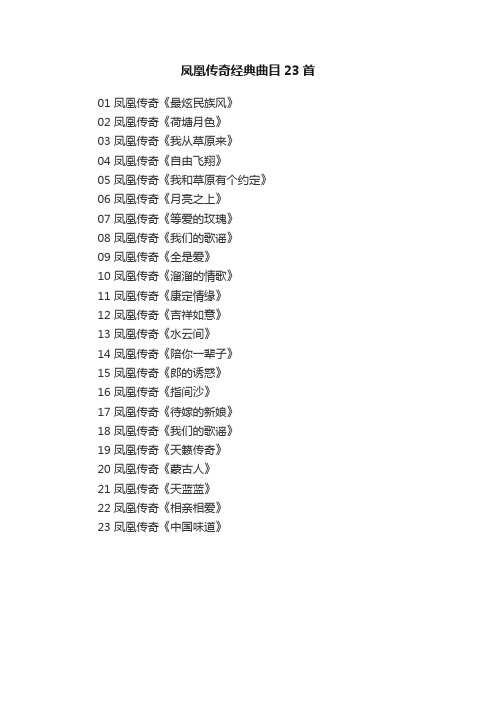 凤凰传奇经典曲目23首