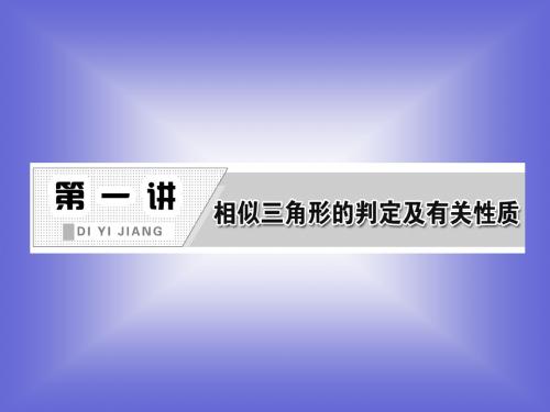 1.4 直角三角形的射影定理 课件(人教A选修4-1)