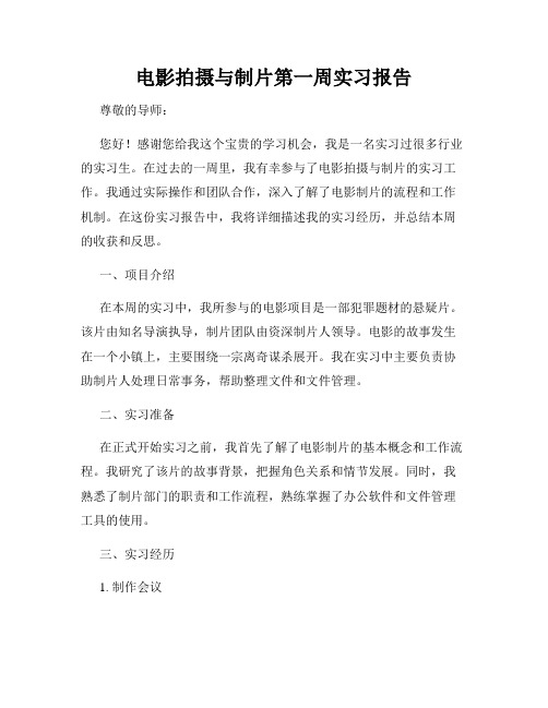 电影拍摄与制片第一周实习报告