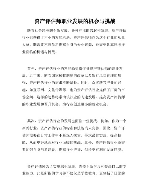 资产评估师职业发展的机会与挑战