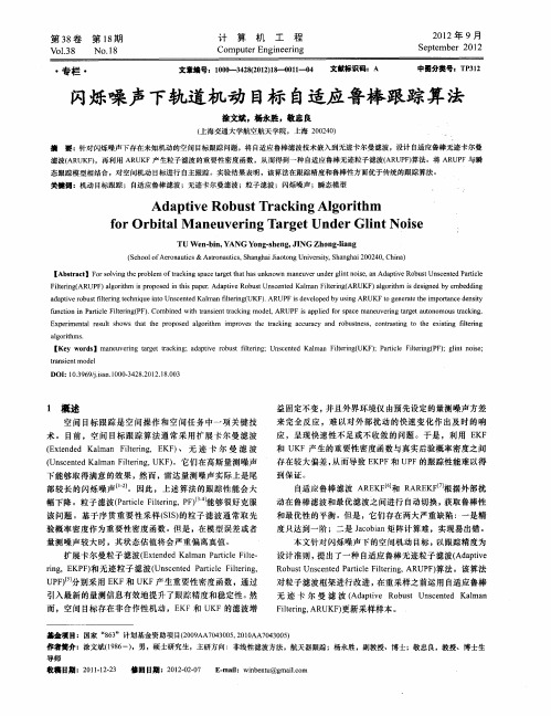 闪烁噪声下轨道机动目标自适应鲁棒跟踪算法