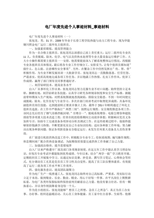 电厂年度先进个人事迹材料_事迹材料.doc