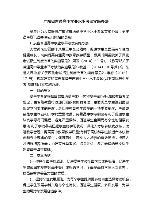 广东省普通高中学业水平考试实施办法