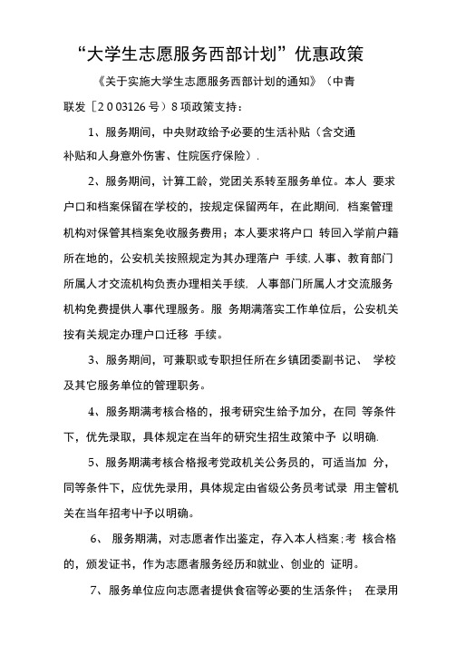 大学生志愿服务西部计划优惠政策.doc