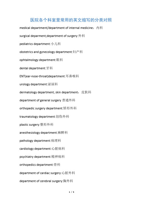 医院各个科室里常用的英文缩写的分类对照表