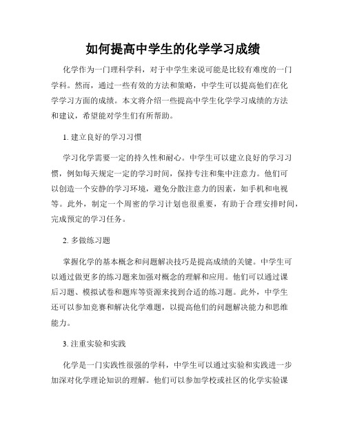 如何提高中学生的化学学习成绩