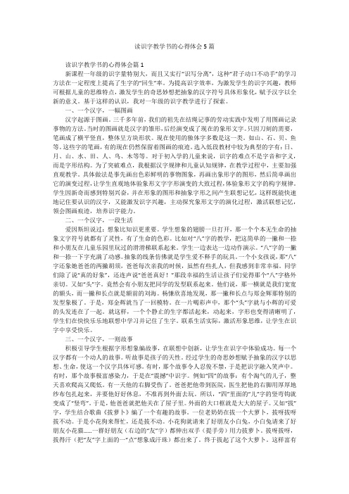 读识字教学书的心得体会5篇