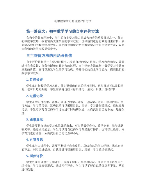 初中数学学习的自主评价方法(含示范课课程设计、学科学习情况总结)