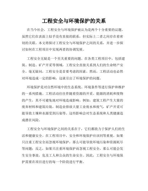 工程安全与环境保护的关系