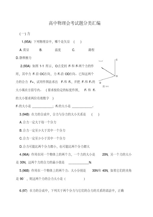 历年高中物理会考试题分类汇编