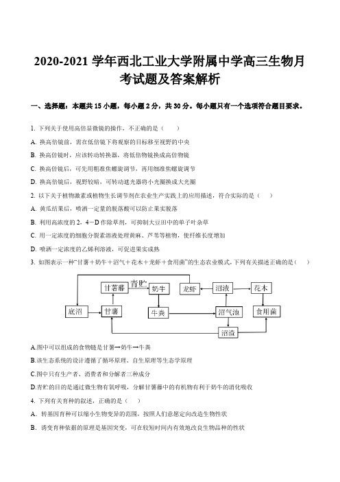 2020-2021学年西北工业大学附属中学高三生物月考试题及答案解析