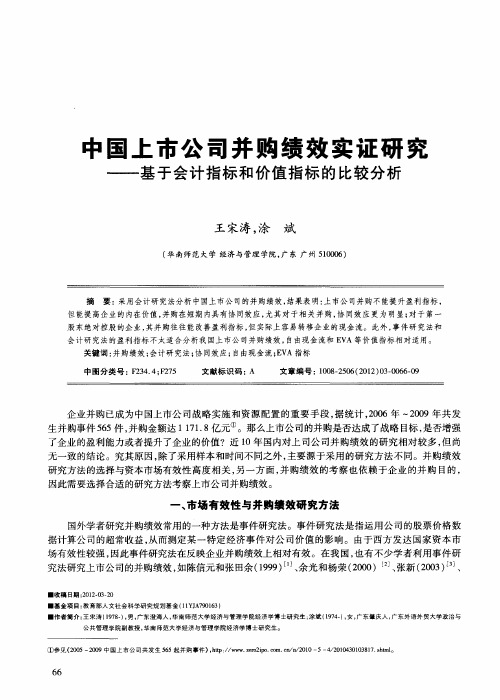 中国上市公司并购绩效实证研究——基于会计指标和价值指标的比较分析