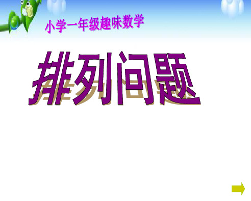 小学一年级奥数课件：《趣味数学排列问题》