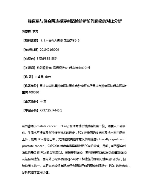 经直肠与经会阴途径穿刺活检诊断前列腺癌的对比分析