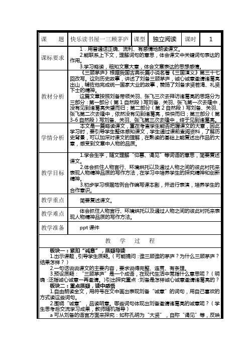 小学语文四上快乐读书屋一三顾茅庐教学设计