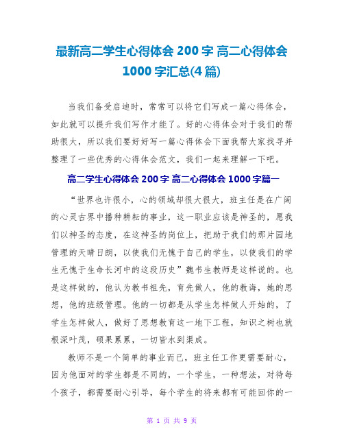 最新高二学生心得体会200字 高二心得体会1000字汇总(4篇)