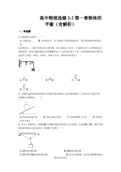 高中物理人教版选修22第一章物体的平衡测试卷(含解析)