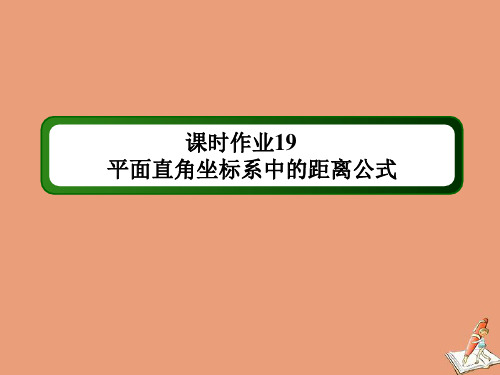 高中数学课时19第二章解析几何初步2.1.5平面直角坐标系中的距离公式作业课件北师大版必修2