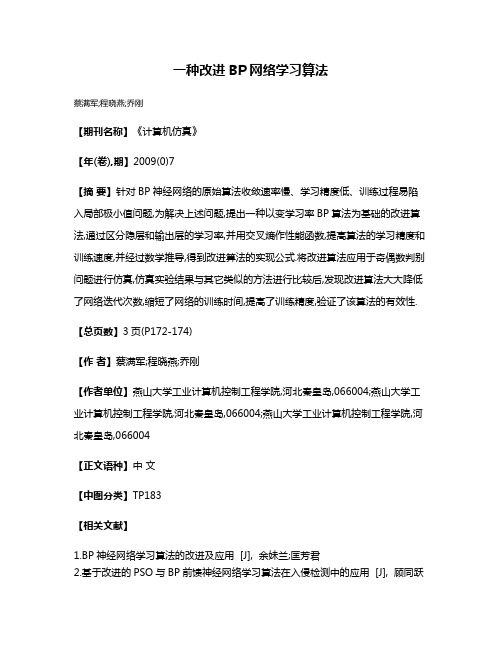 一种改进BP网络学习算法