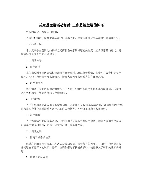 反家暴主题活动总结_工作总结主题的标语