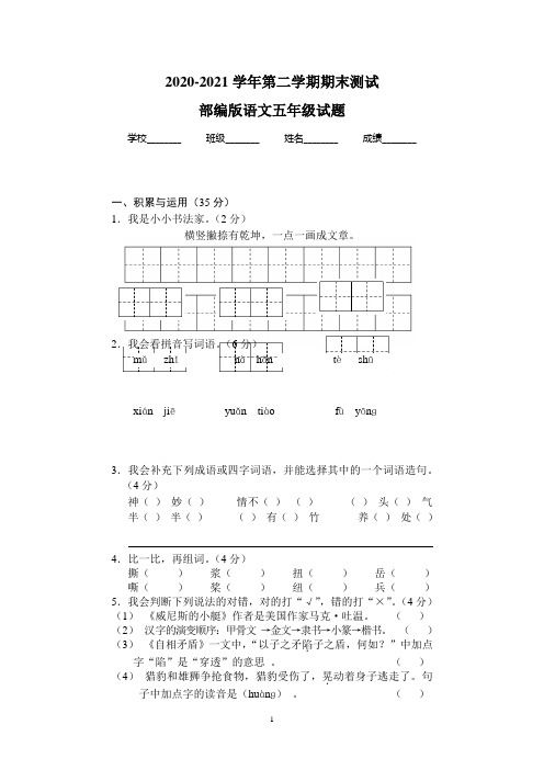 【精品】部编版语文五年级下学期《期末检测题》带答案解析