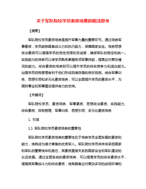 关于军队院校学员素质培养的粗浅思考