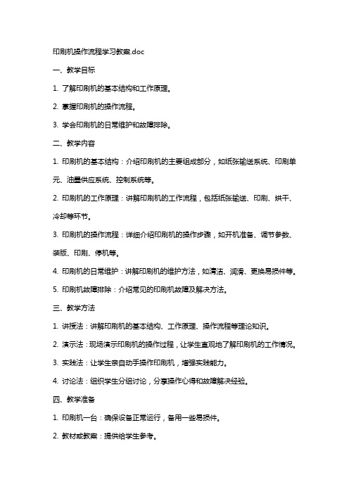 印刷机操作流程学习教案