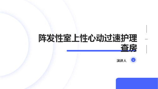 阵发性室上性心动过速护理查房