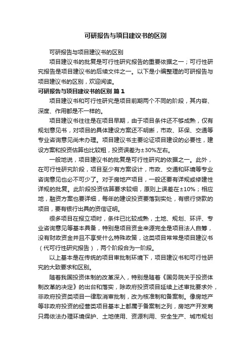 可研报告与项目建议书的区别