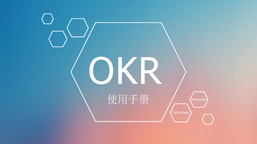 OKR使用手册