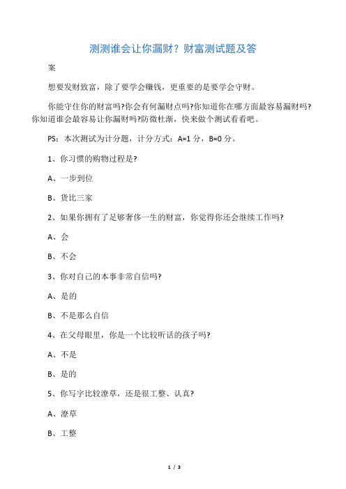 测测谁会让你漏财?财富测试题及答