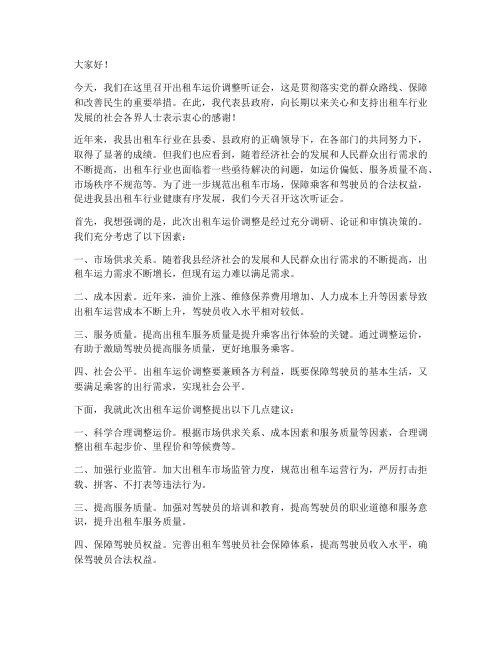 出租车听证会领导发言稿