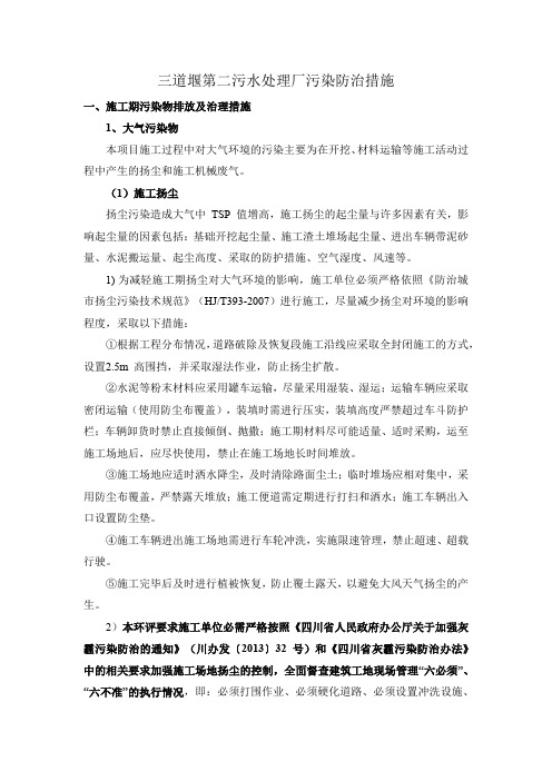 三道堰第二污水处理厂污染防治措施.pdf