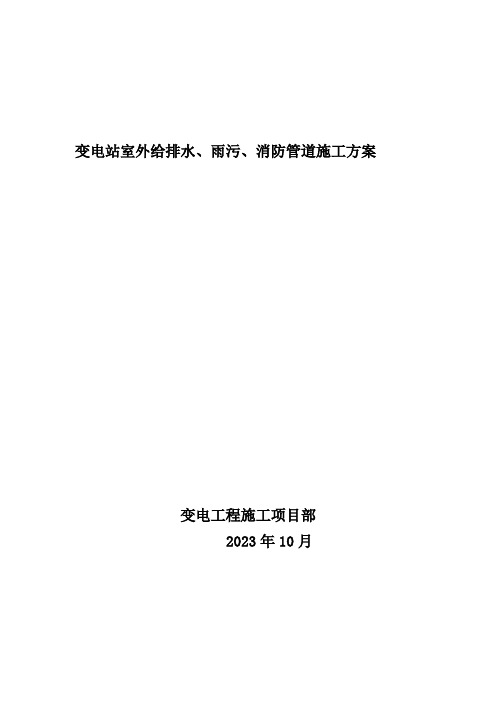 变电站给排水、雨污、消防管道施工方案