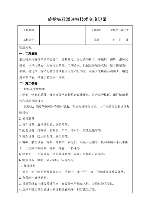 旋挖钻孔灌注桩技术交底