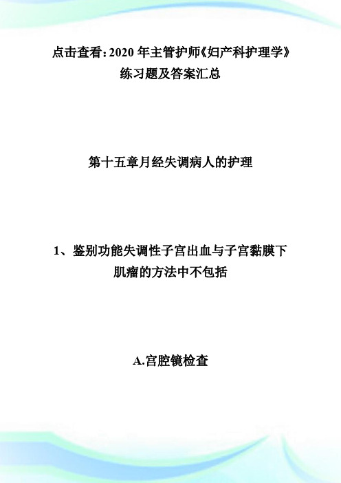 2020年主管护师《妇产科护理学》练习题及答案(8)-主管护师考试.doc