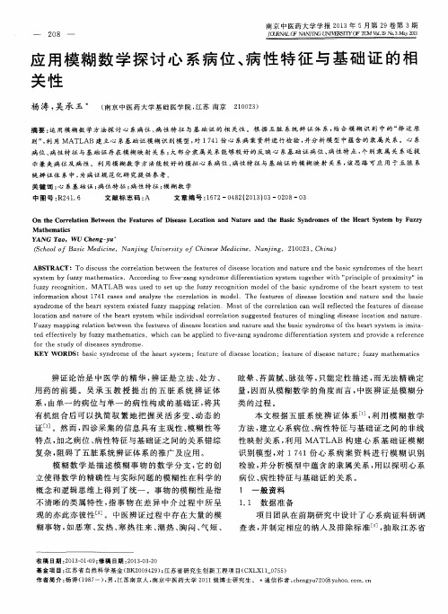 应用模糊数学探讨心系病位、病性特征与基础证的相关性