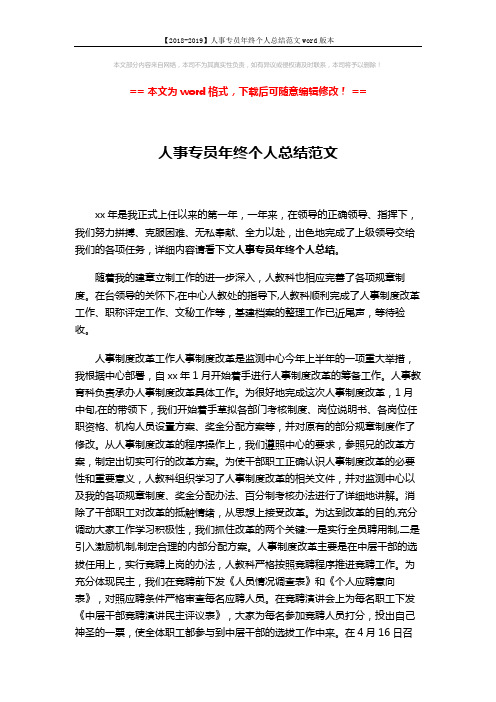 【2018-2019】人事专员年终个人总结范文word版本 (2页)