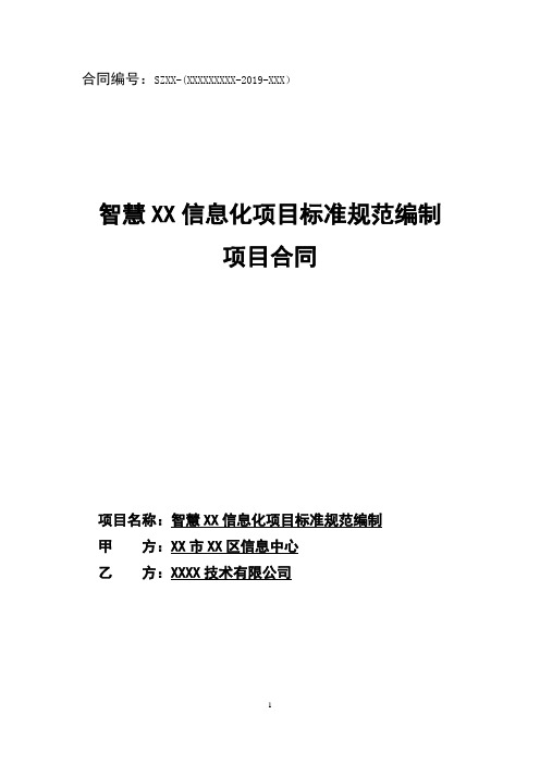 智慧XX信息化项目标准规范编制项目合同(范文)