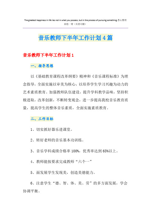 音乐教师下半年工作计划4篇