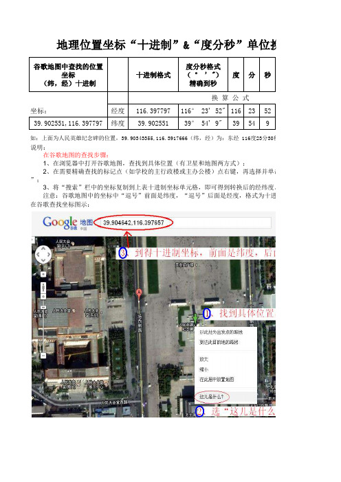 经纬度二进制转换工具及谷歌地图查找坐标方法(撒学治整理)