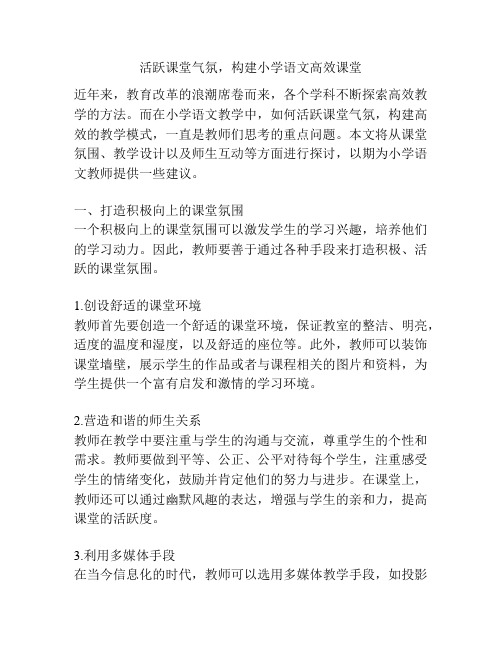 活跃课堂气氛,构建小学语文高效课堂