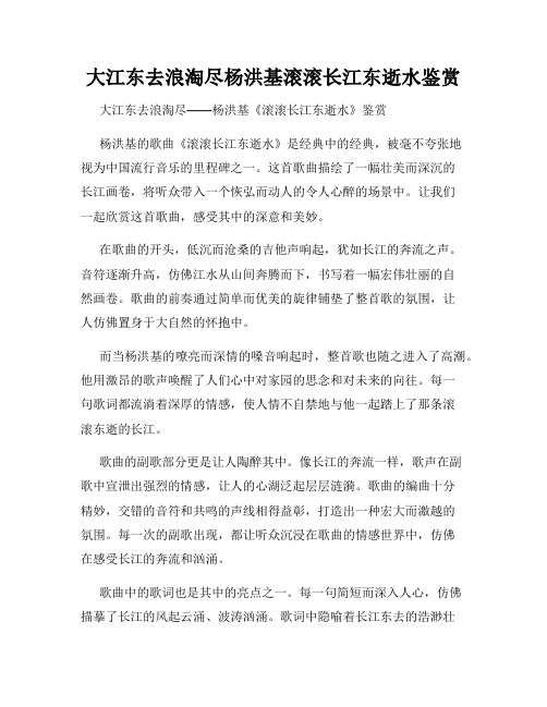 大江东去浪淘尽杨洪基滚滚长江东逝水鉴赏