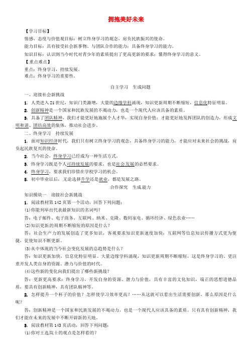 九年级政治全册 第四单元 满怀希望 迎接明天 第十课 选择希望人生 第4框 拥抱美好未来学案 新人教