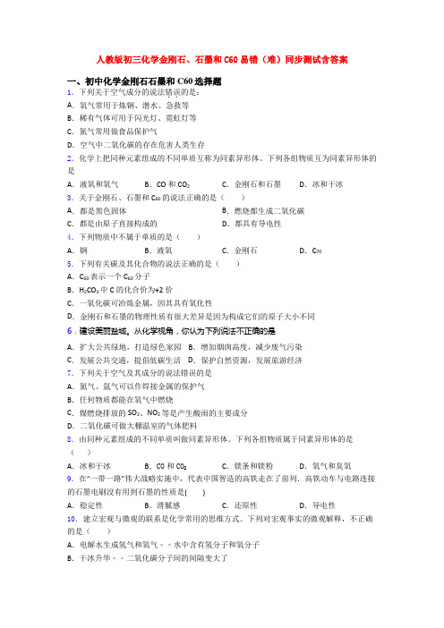 人教版初三化学金刚石、石墨和C60易错(难)同步测试含答案