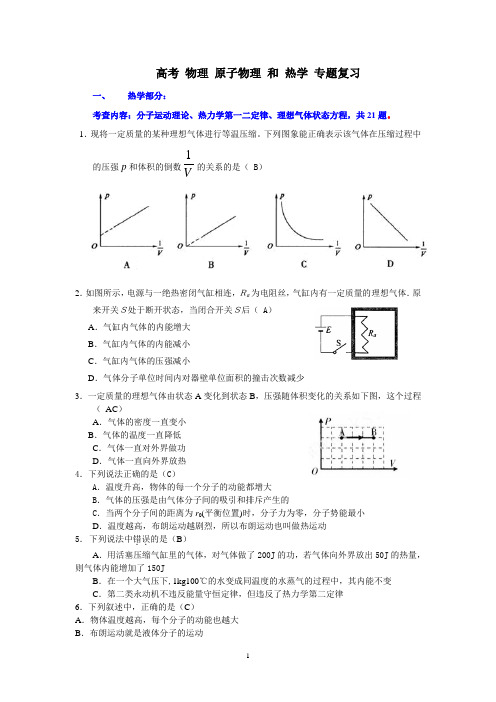 高考物理复习原子物理_和_热学_专题复习有答案