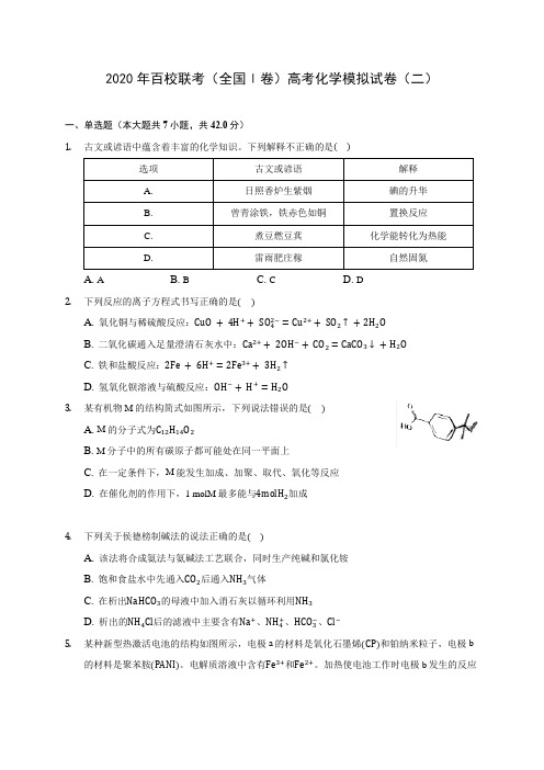 2020年百校联考(全国Ⅰ卷)高考化学模拟试卷(二) (含解析)