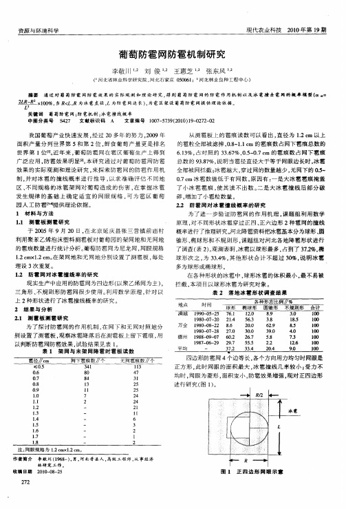 葡萄防雹网防雹机制研究